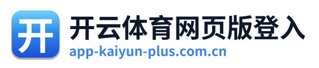 开云体育网页版登入